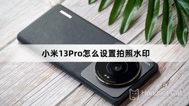 Xiaomi 13Proで写真の透かしを設定する方法