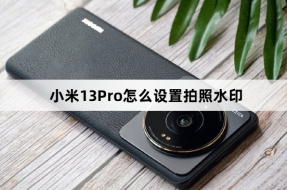 Xiaomi 13Pro에서 사진 워터마크를 설정하는 방법