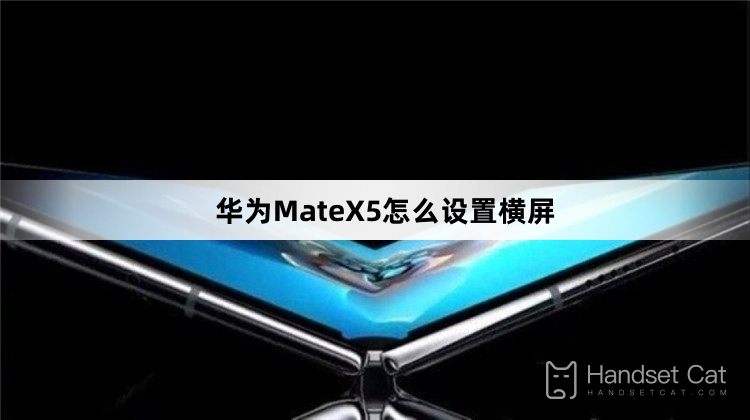 Huawei MateX5で横画面を設定する方法