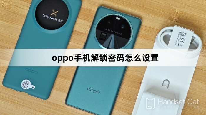 Oppo 휴대폰에서 잠금 화면 비밀번호를 설정하는 방법