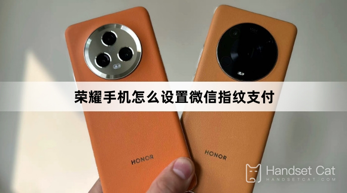 Honor 携帯電話で WeChat 指紋決済を設定する方法