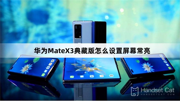 華爲MateX3典藏版怎麼設置屏幕常亮