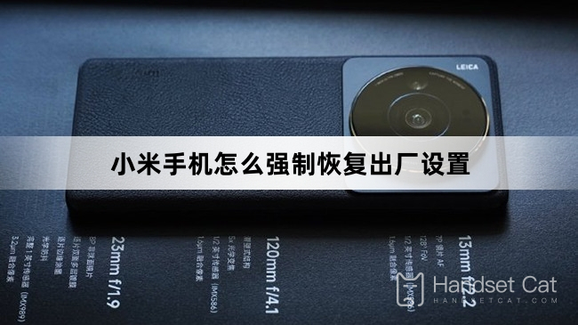 Xiaomi携帯電話を強制的に工場出荷時設定にリセットする方法
