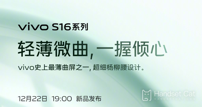 Pour créer l'écran incurvé le plus fin de l'histoire de Vivo, le vivo S16 Yan Ruyu combine l'esthétique classique