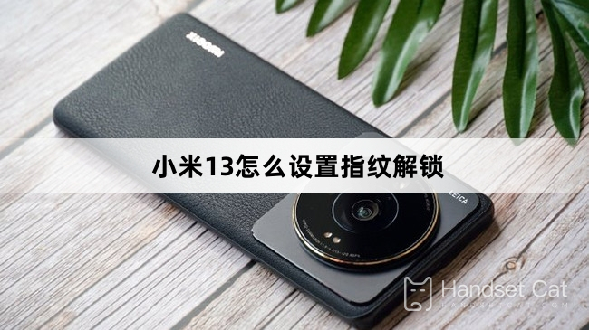 Xiaomi Mi 13で指紋ロック解除を設定する方法