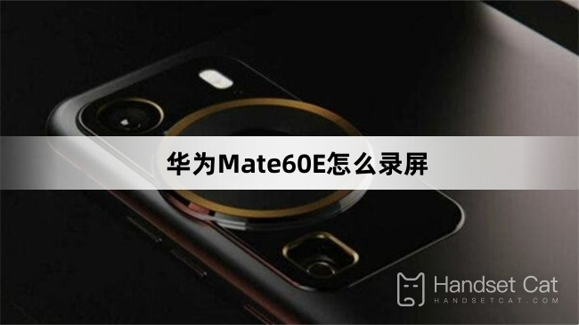 華為Mate60E怎麼錄屏