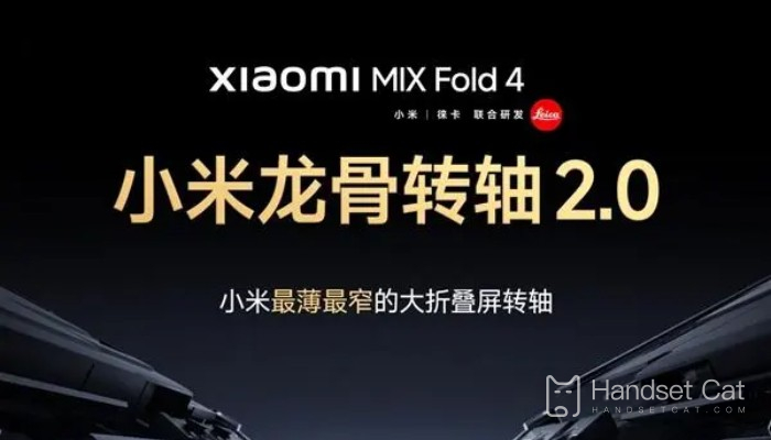 小米 MIX Fold 4小米龍骨轉軸2.0有何提升？