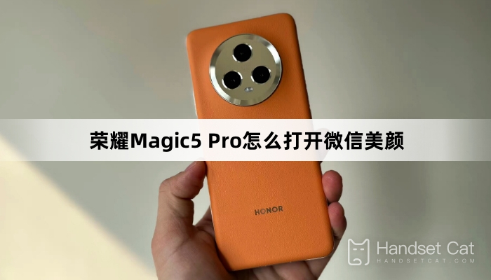 榮耀Magic5 Pro怎麼打開微信美顏