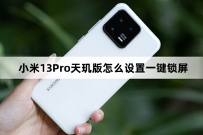 Xiaomi Mi 13 Pro Dimensity Edition에서 원클릭 화면 잠금을 설정하는 방법
