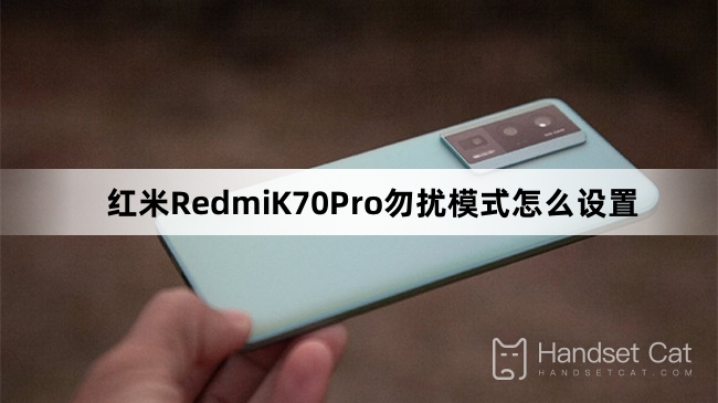 วิธีการตั้งค่าโหมดห้ามรบกวนบน Redmi K70Pro