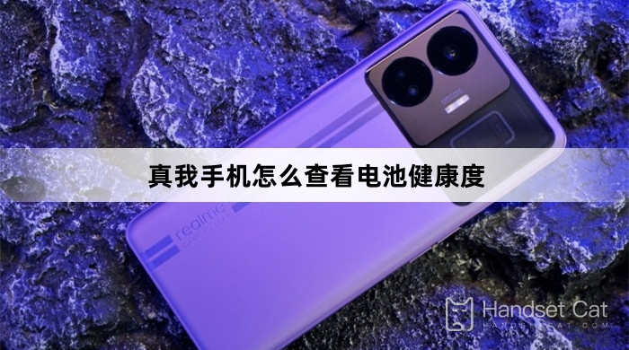 Realme 전화에서 배터리 상태를 확인하는 방법