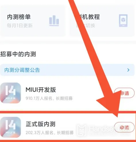 How to apply for development version internal test of miui14