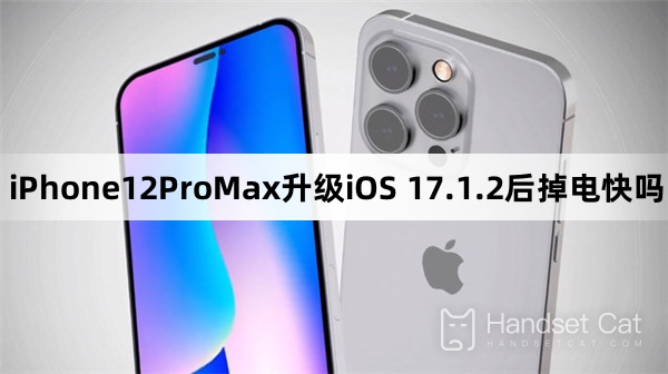 iPhone12ProMax升級iOS 17.1.2後掉電快嗎
