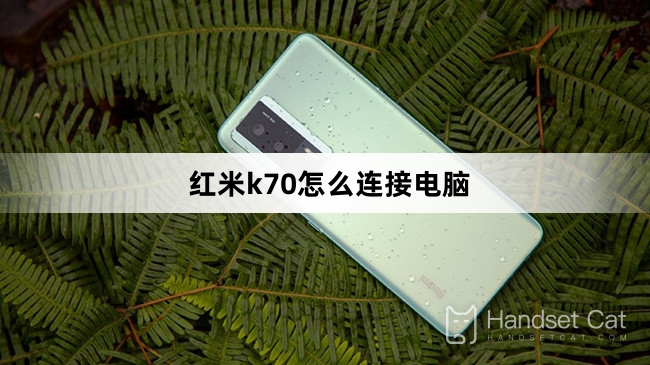 Redmi K70をコンピューターに接続する方法