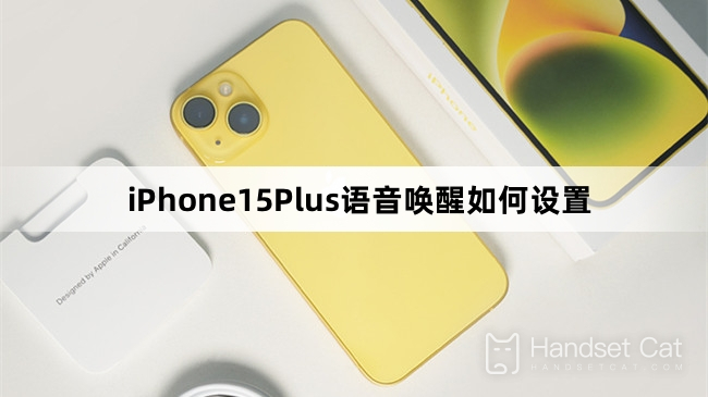 iPhone15Plus語音喚醒如何設定