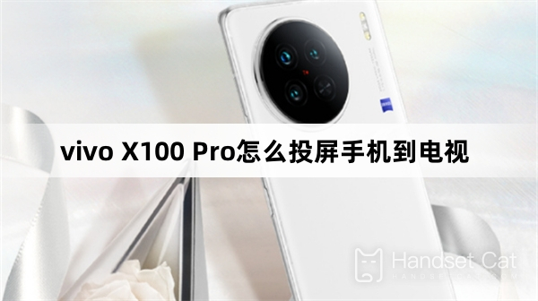 vivo X100 Pro怎麼投影手機到電視