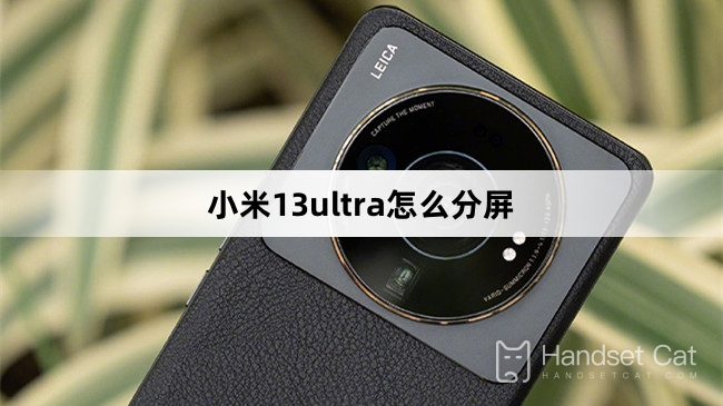 Xiaomi 13ウルトラ分割画面方式