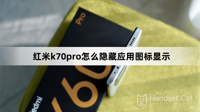 Redmi K70proでアプリケーションアイコンの表示を非表示にする方法