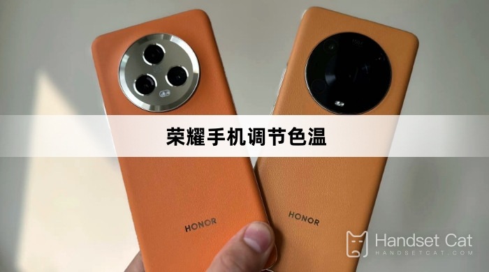 Honor 携帯電話で色温度を調整する方法