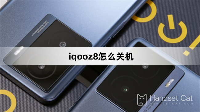 iqooz8をシャットダウンする方法