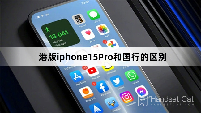 港版iphone15Pro和國銀的區別