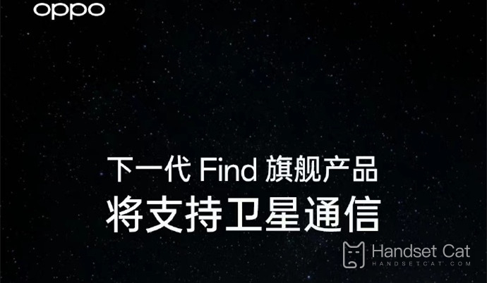 OPPO Find X7支援衛星通訊嗎