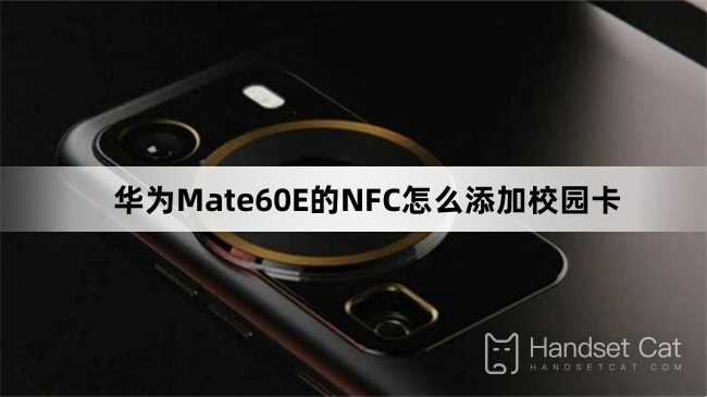 華為Mate60E的NFC怎麼添加校園卡