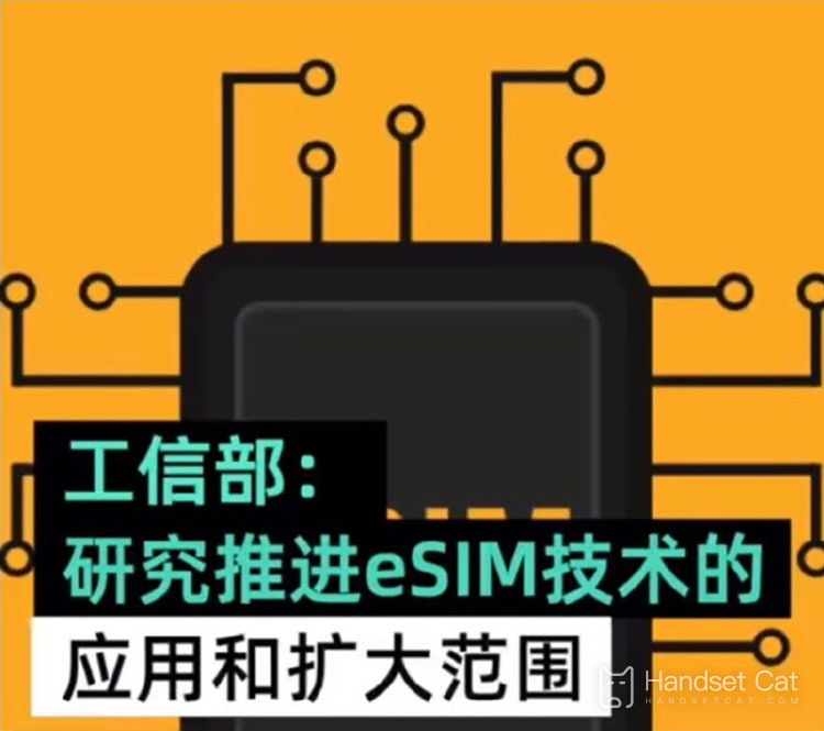 The Ministry of Industry and Information Technology has studied and promoted the application of eSIM, and the domestic virtual telephone card is finally coming?