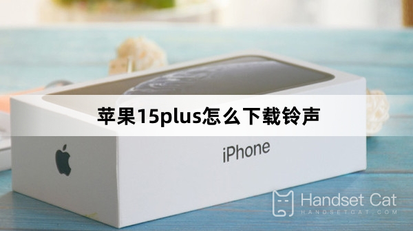 วิธีดาวน์โหลดเสียงเรียกเข้าบน Apple 15plus