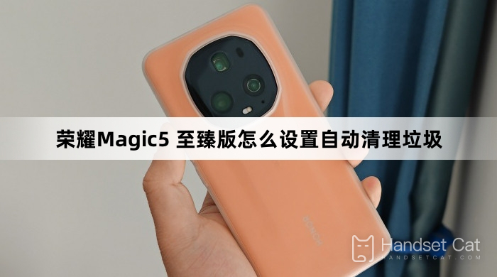 榮耀Magic5 至臻版怎麼設置自動清理垃圾