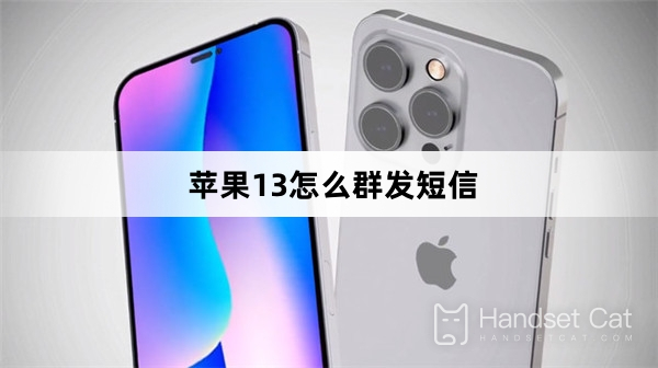 iPhone 13でグループテキストメッセージを送信する方法