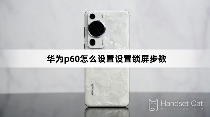 Huawei P60でロック画面の手順を設定する方法