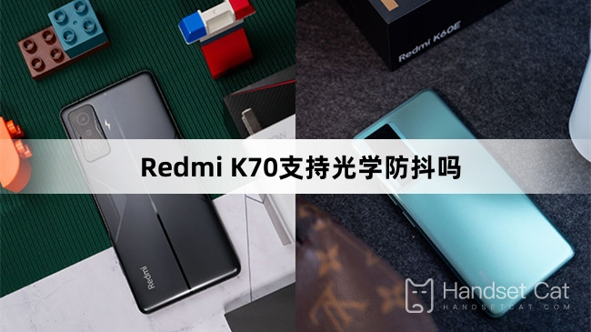 Redmi K70支援光學防手震嗎