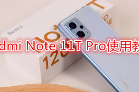 RedmiNote11TPro tutorial