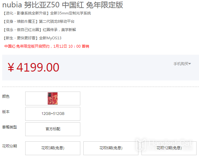 Nubia Z50 China Red Year of the Rabbit 限定版は無利息分割払いで購入できますか?