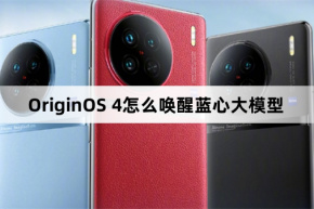 How to wake up the blue heart model in OriginOS 4