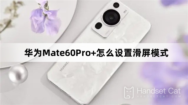 Как настроить режим сдвигающегося экрана на Huawei Mate60Pro+