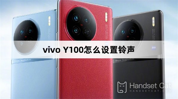 vivo Y100で着信音を設定する方法