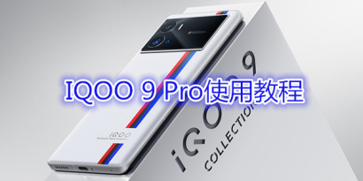 IQOO9Pro tutorial