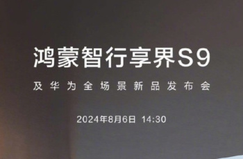 Huawei’s new product launch conference is scheduled for August 6 and will launch a number of new products