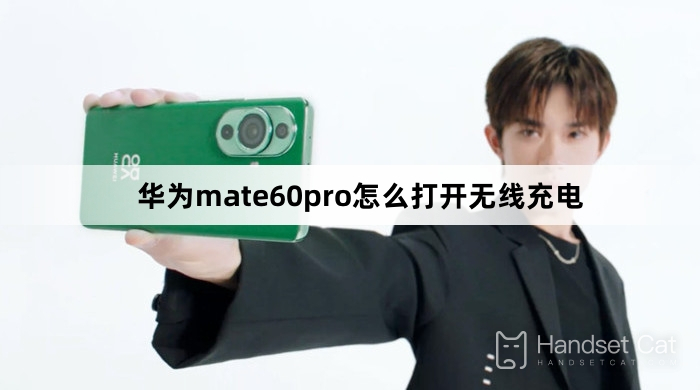 Как включить беспроводную зарядку на Huawei mate60pro