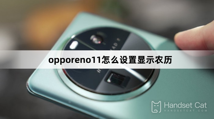 How to set up the display of lunar calendar in opporeno11