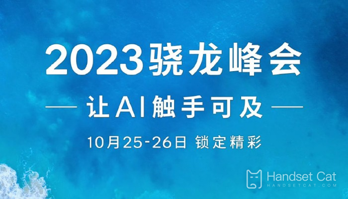 2023 Snapdragon Summit official announcement!Will be held on October 25-26, Snapdragon 8Gen3 will be officially unveiled