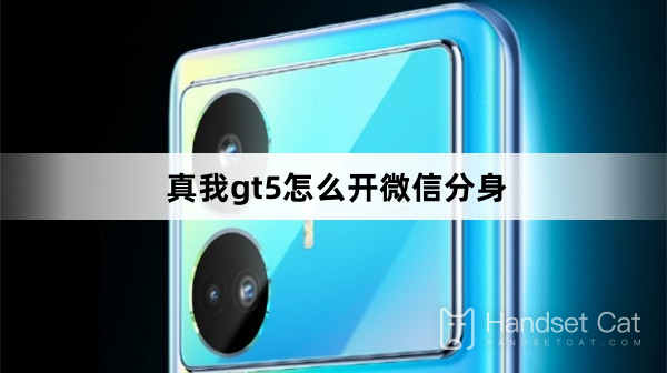 Realme GT5でWeChatクローンを開く方法