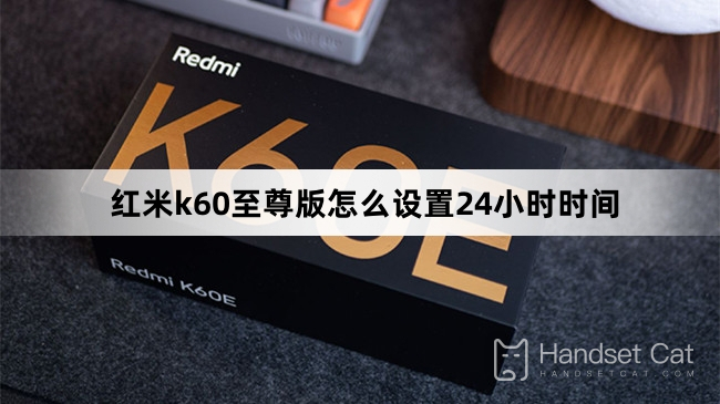 紅米k60至尊版怎麼設定24小時時間