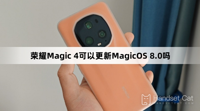 榮耀Magic 4可以更新MagicOS 8.0嗎