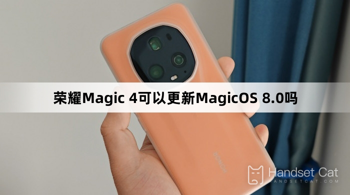 Honor Magic 4 สามารถอัปเดตเป็น MagicOS 8.0 ได้หรือไม่