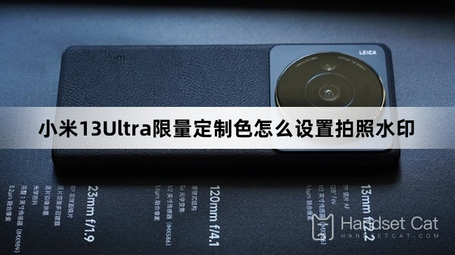Как установить водяной знак на фотографии для цвета ограниченной серии Xiaomi Mi 13Ultra