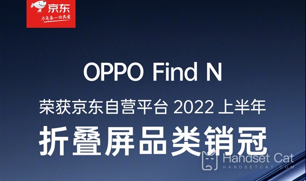 JD's first half of 2022 folding screen pin crown was announced: OPPO Find N won the championship!