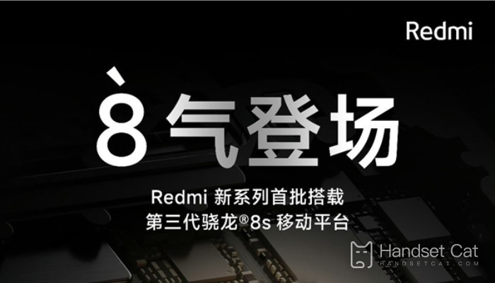 홍미노트13 터보가 사라졌다?Redmi Snapdragon 8sGen3 새 휴대폰의 이름이 변경됩니다